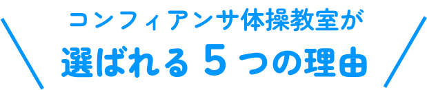 コンフィアンサ少人数体操教室を選ぶ5つの理由